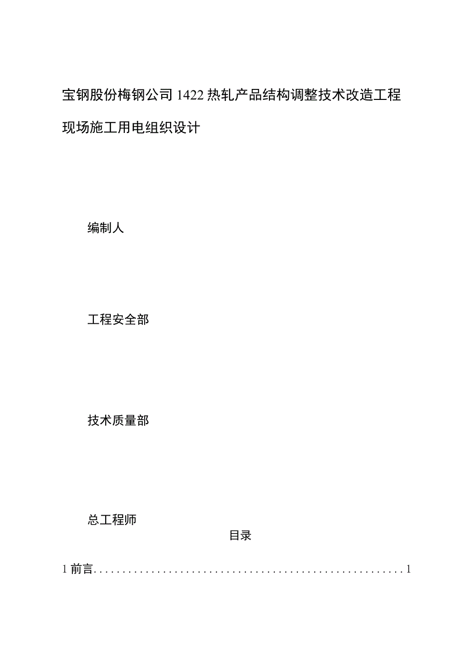 临时用电施工组织设计方案（梅钢1422热轧--新）.docx_第2页