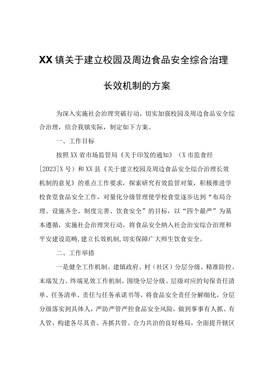 XX镇关于建立校园及周边食品安全综合治理长效机制的方案.docx_第1页