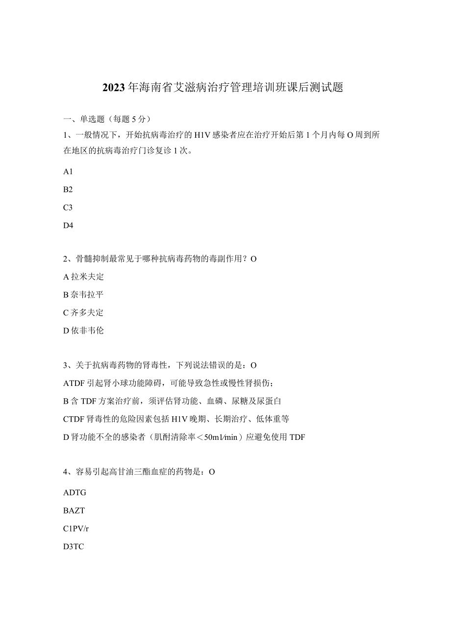 2023年海南省艾滋病治疗管理培训班课后测试题.docx_第1页