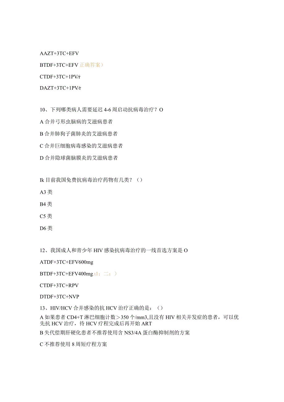 2023年海南省艾滋病治疗管理培训班课后测试题.docx_第3页