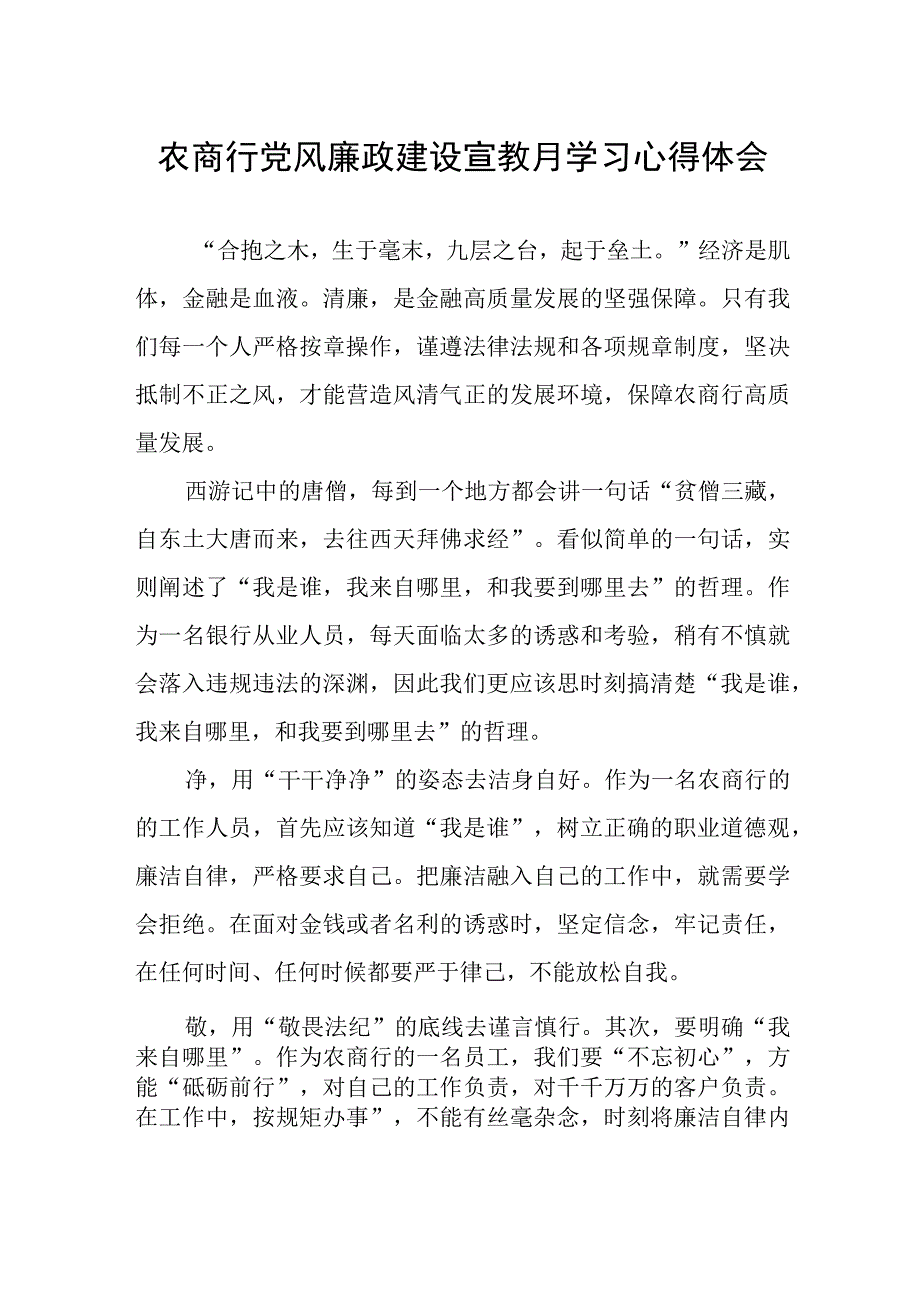 农商行党风廉政建设宣教月学习心得体会.docx_第1页