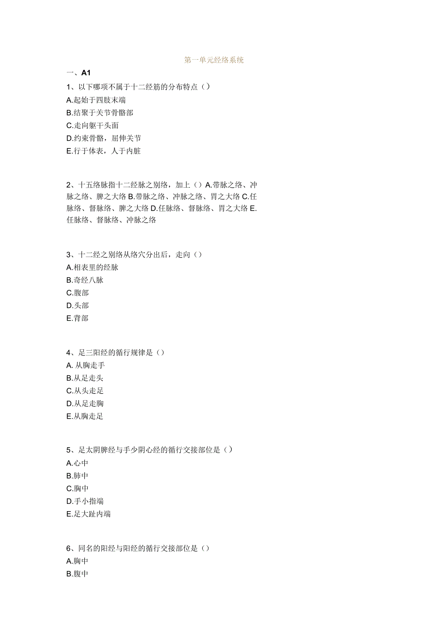 中医基础知识题库 针灸学第一单元 经络系统.docx_第1页