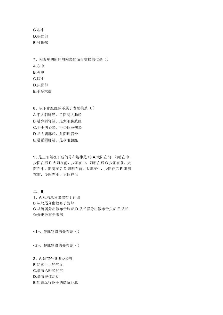 中医基础知识题库 针灸学第一单元 经络系统.docx_第2页