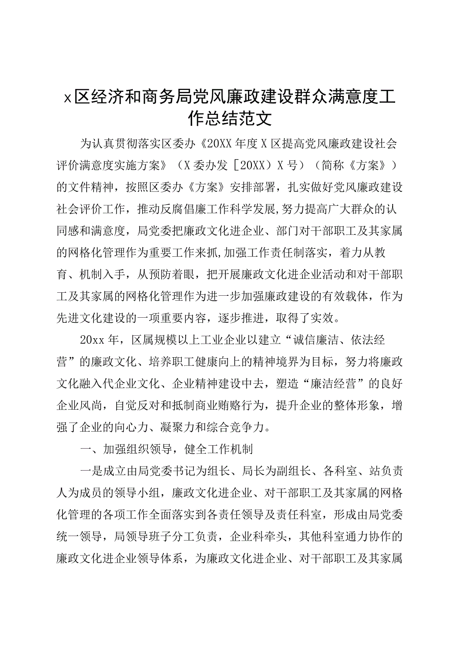 区经济和商务局党风廉政建设群众满意度工作总结汇报报告230802.docx_第1页