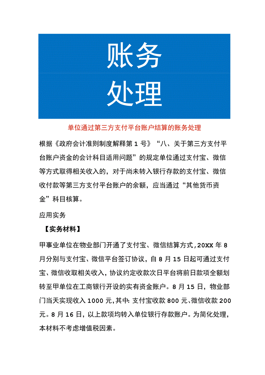 单位通过第三方支付平台账户结算的账务处理.docx_第1页