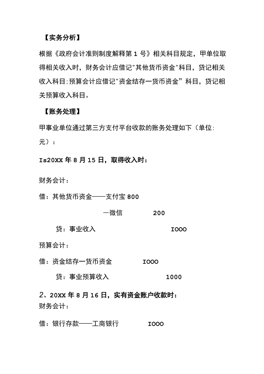 单位通过第三方支付平台账户结算的账务处理.docx_第2页