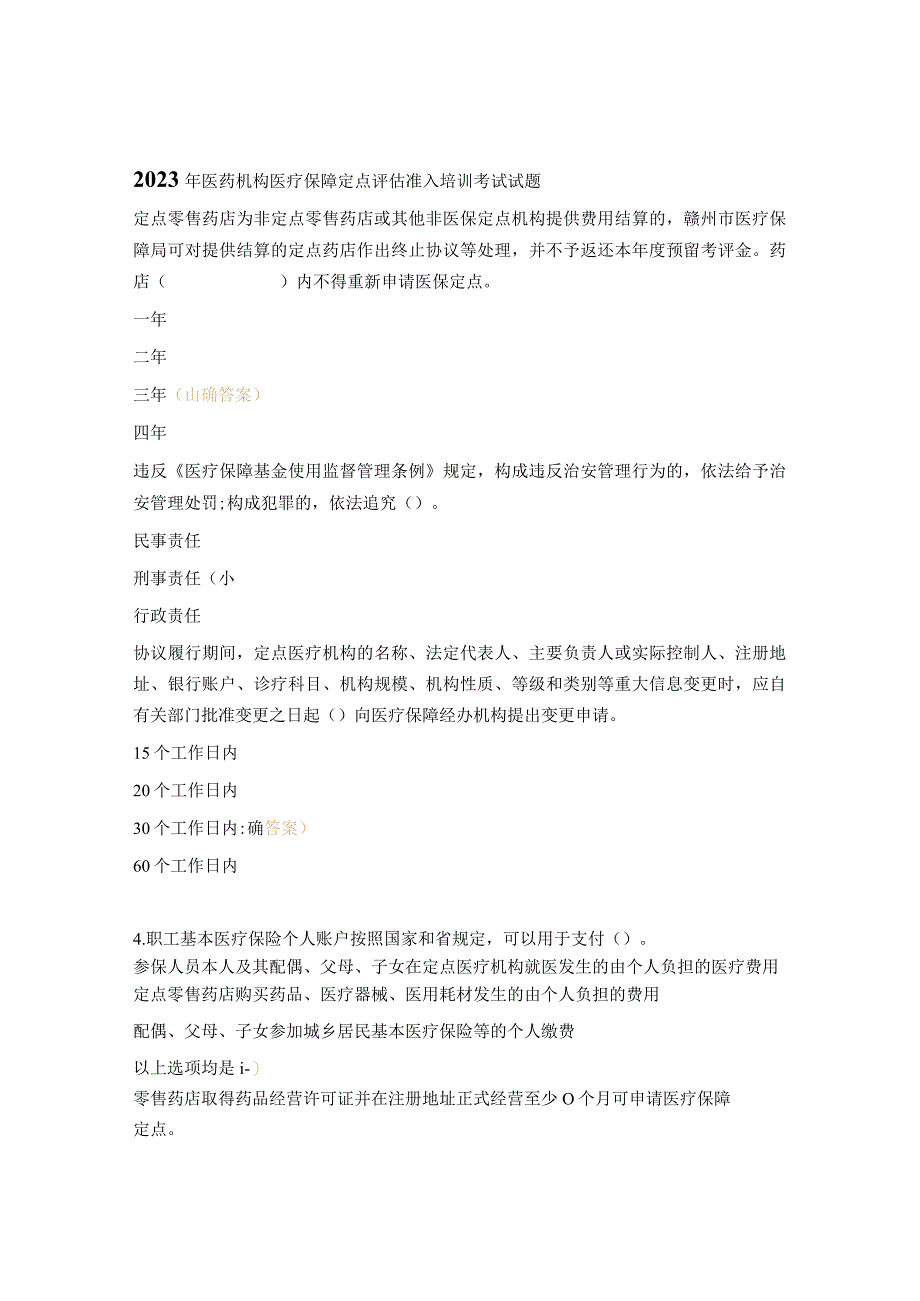 2023年医药机构医疗保障定点评估准入培训考试试题.docx_第1页