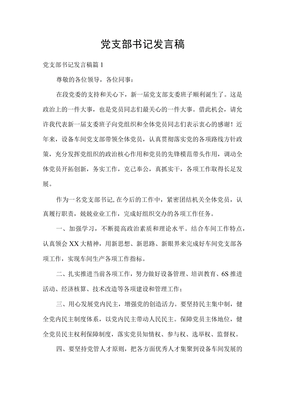 党支部书记发言稿.docx_第1页