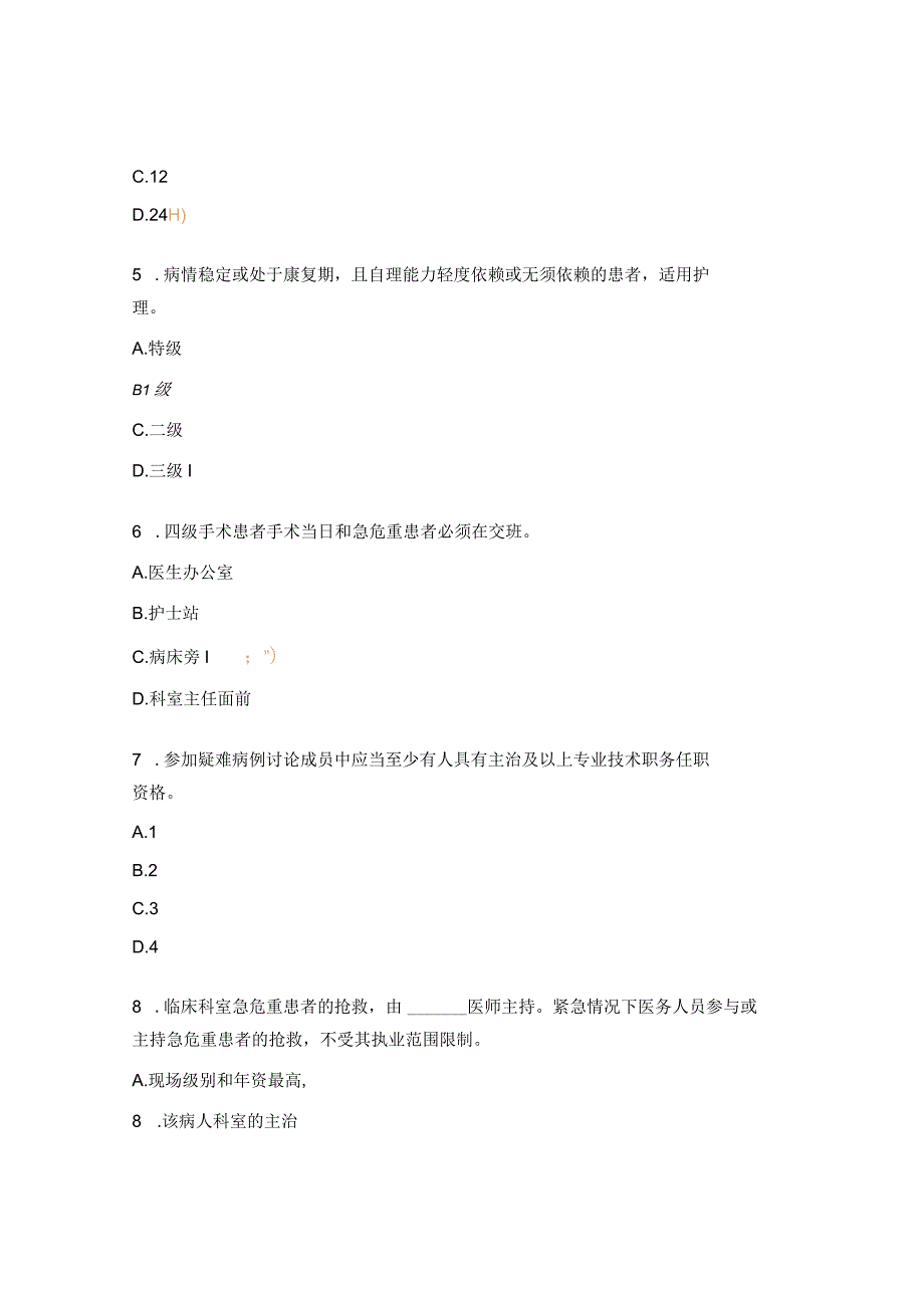 《18项核心制度》试题.docx_第2页