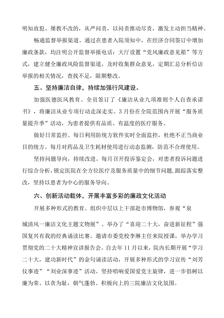 人民医院2023年党风廉政建设工作情况报告四篇.docx_第3页