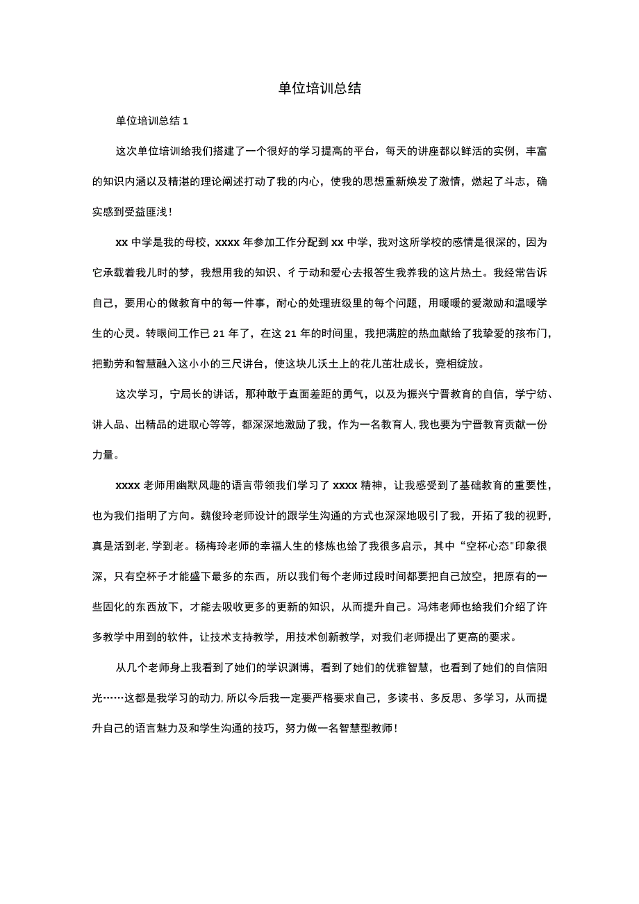 单位培训总结.docx_第1页