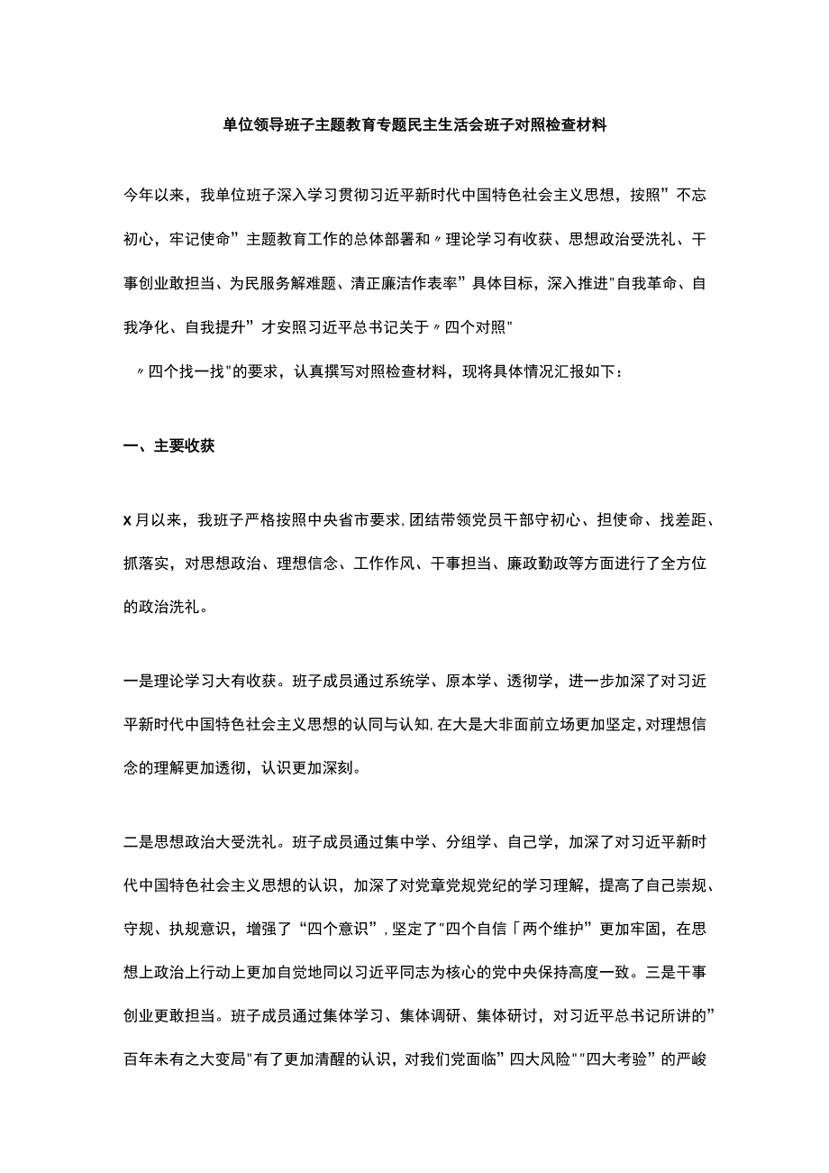 单位领导班子主题教育专题民主生活会班子对照检查材料.docx_第1页