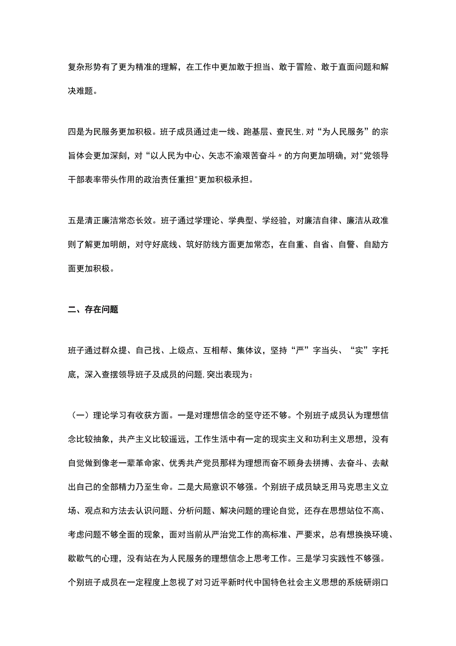 单位领导班子主题教育专题民主生活会班子对照检查材料.docx_第2页