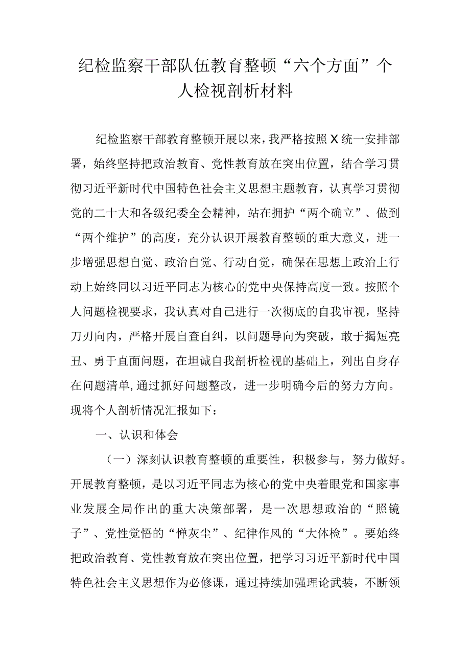 2023年纪检监察干部队伍教育整顿个人对照剖析材料（对照信仰缺失等“六个方面”）.docx_第1页