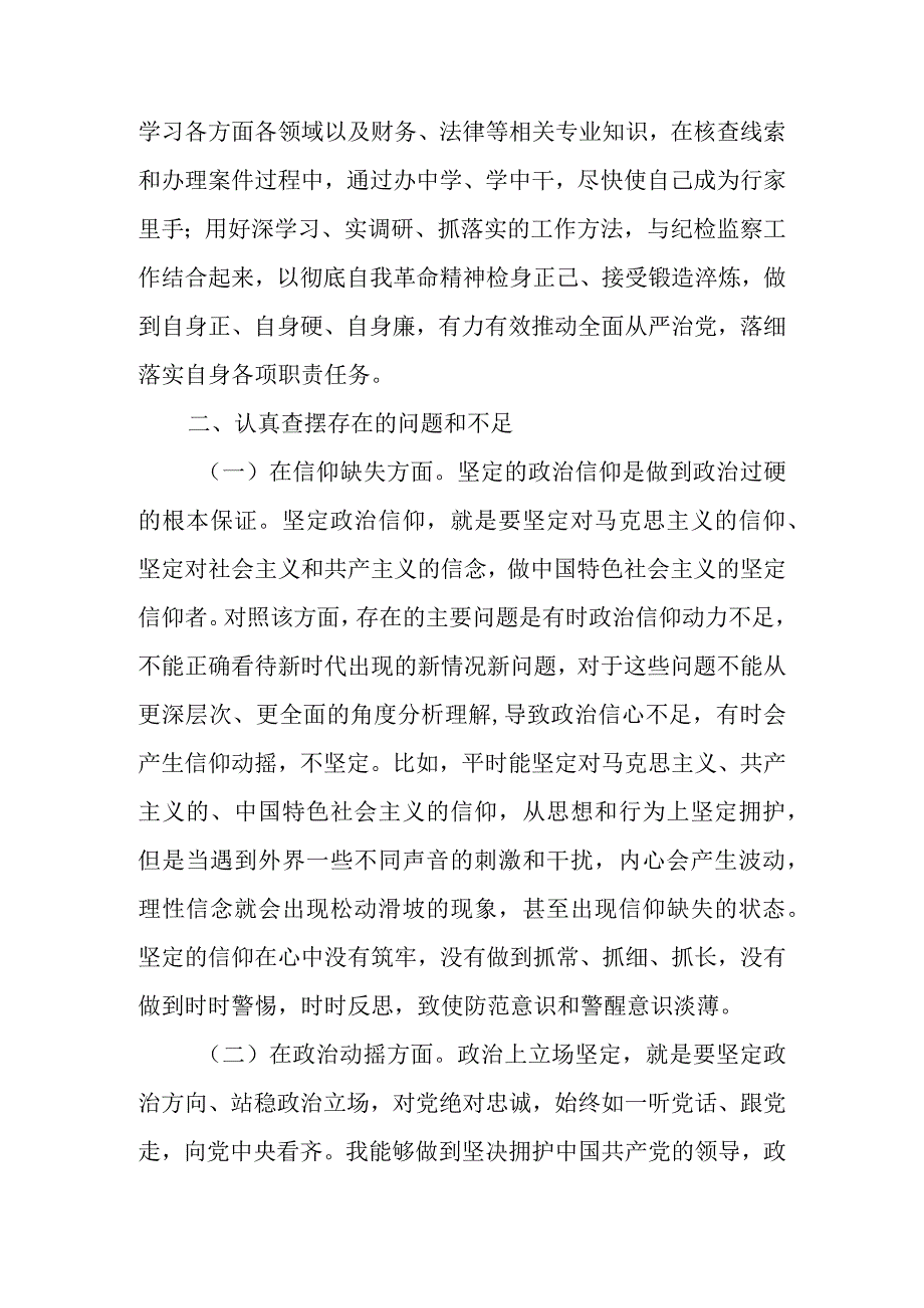 2023年纪检监察干部队伍教育整顿个人对照剖析材料（对照信仰缺失等“六个方面”）.docx_第3页