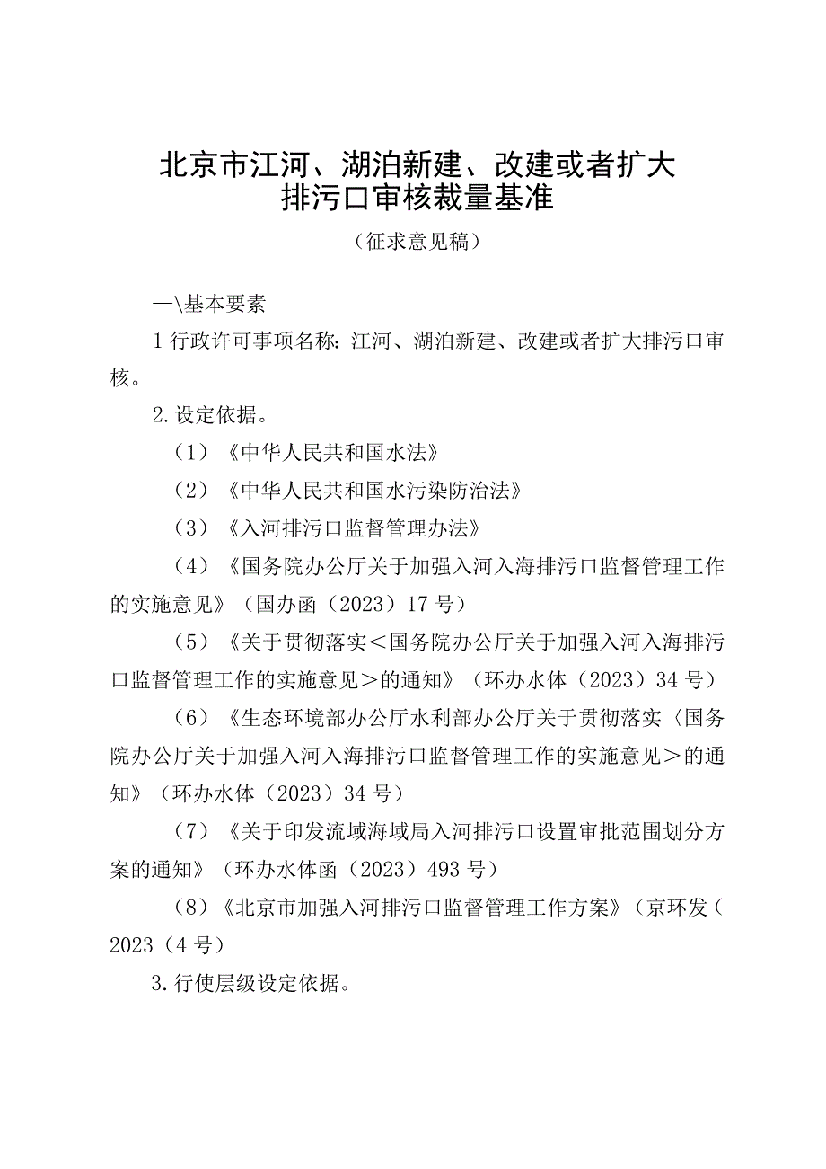 北京市江河、湖泊新建、改建或者扩大排污口审核裁量基准（征.docx_第1页