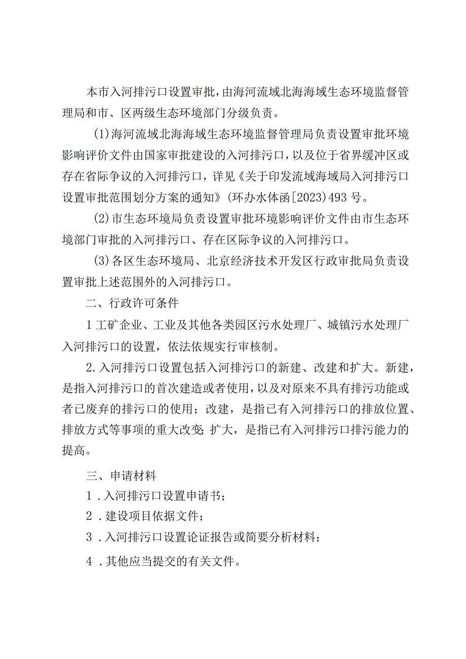 北京市江河、湖泊新建、改建或者扩大排污口审核裁量基准（征.docx_第2页