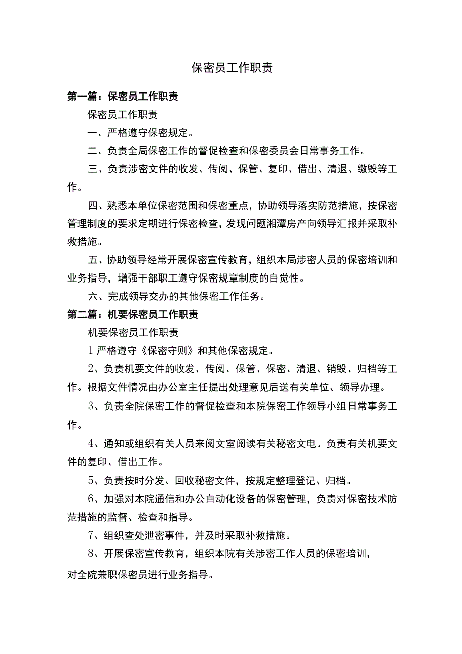 保密员工作职责.docx_第1页