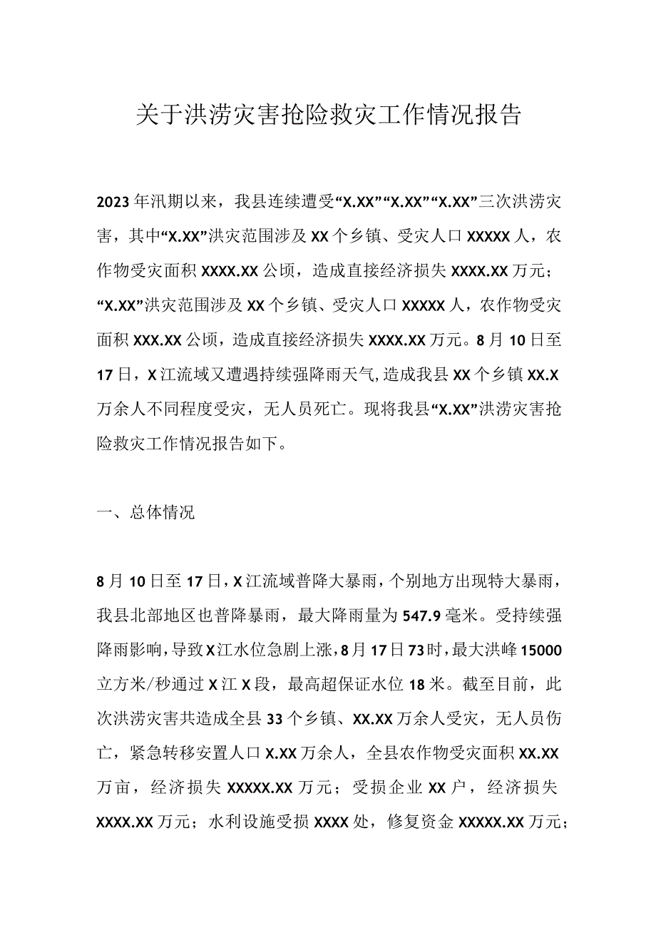 关于洪涝灾害抢险救灾工作情况报告.docx_第1页