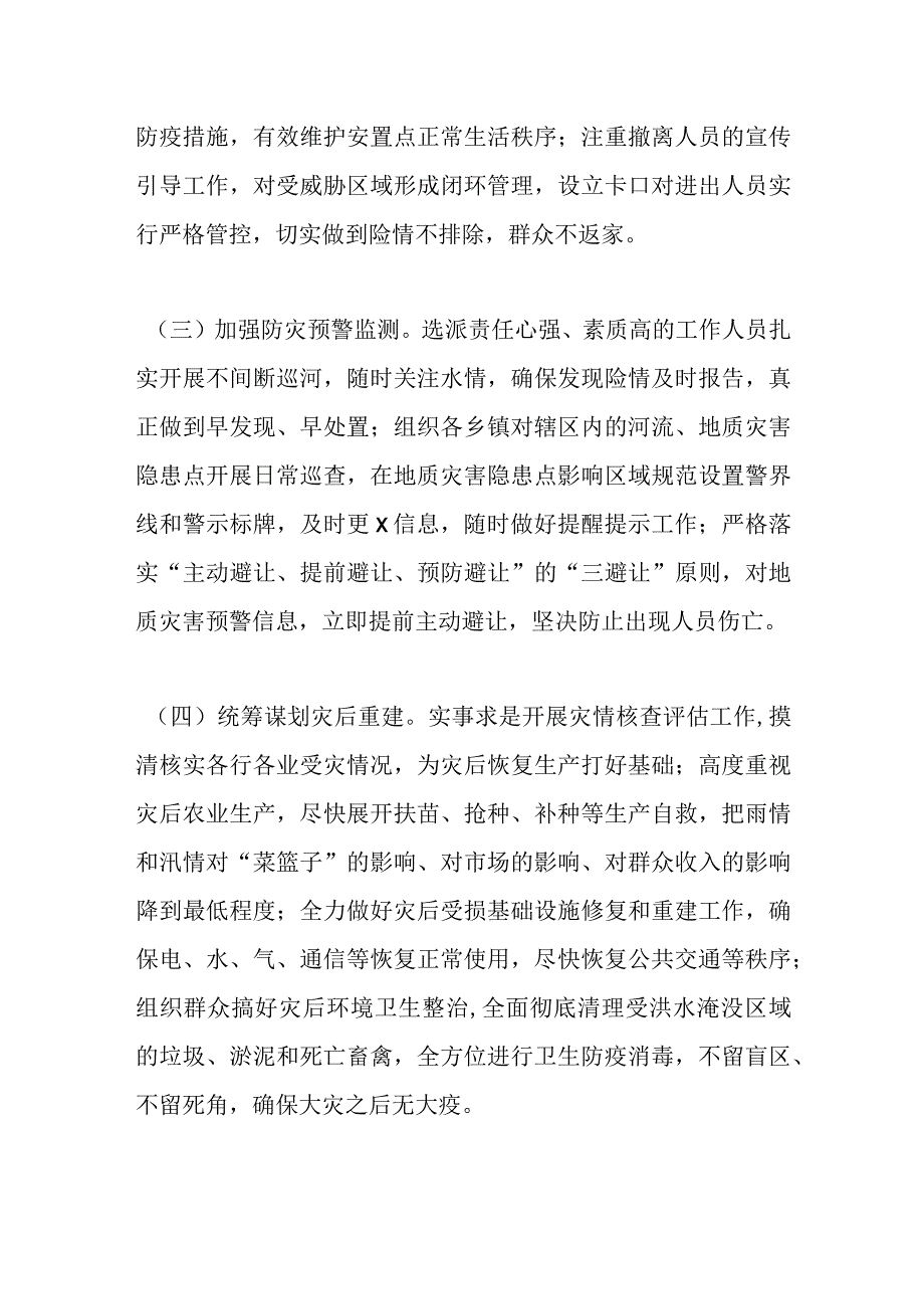 关于洪涝灾害抢险救灾工作情况报告.docx_第3页