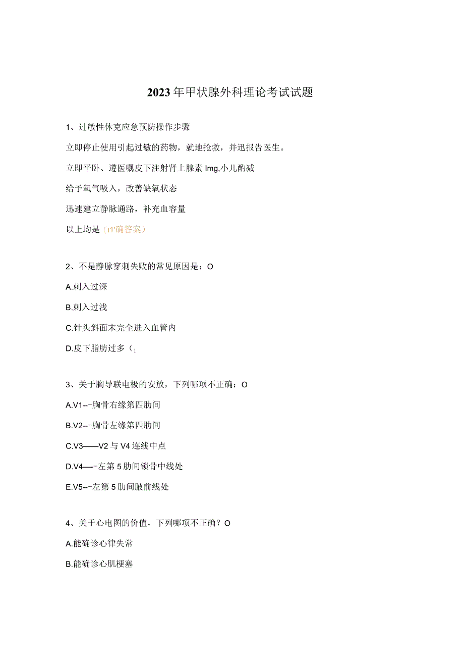 2023年甲状腺外科理论考试试题.docx_第1页