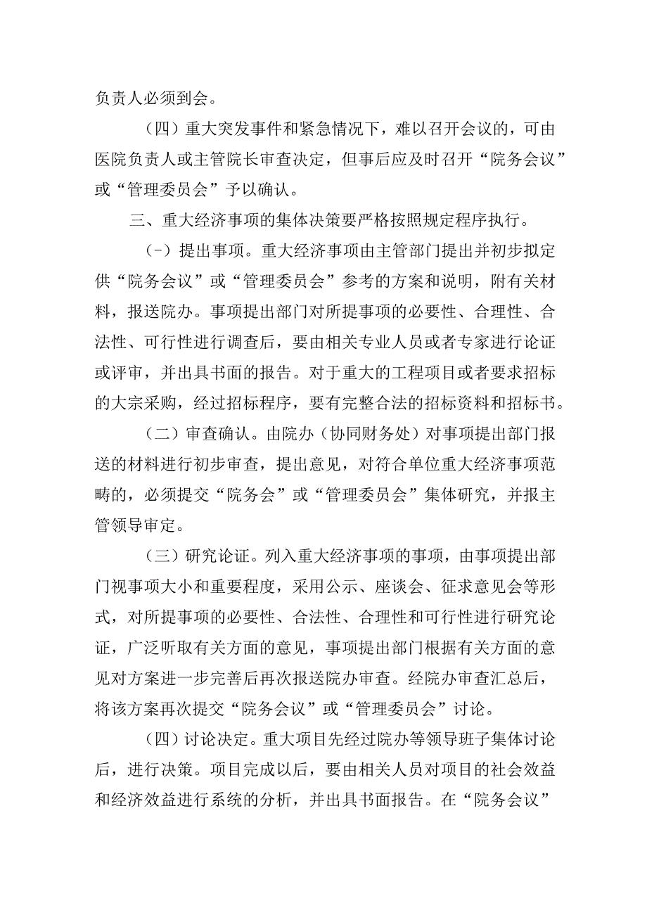 医院重大经济事项集体决策管理制度.docx_第2页