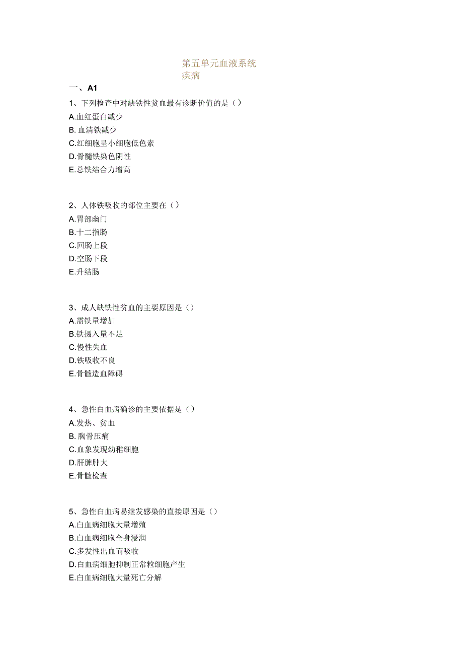 中医基础知识题库 内科学第五单元 血液系统疾病.docx_第1页