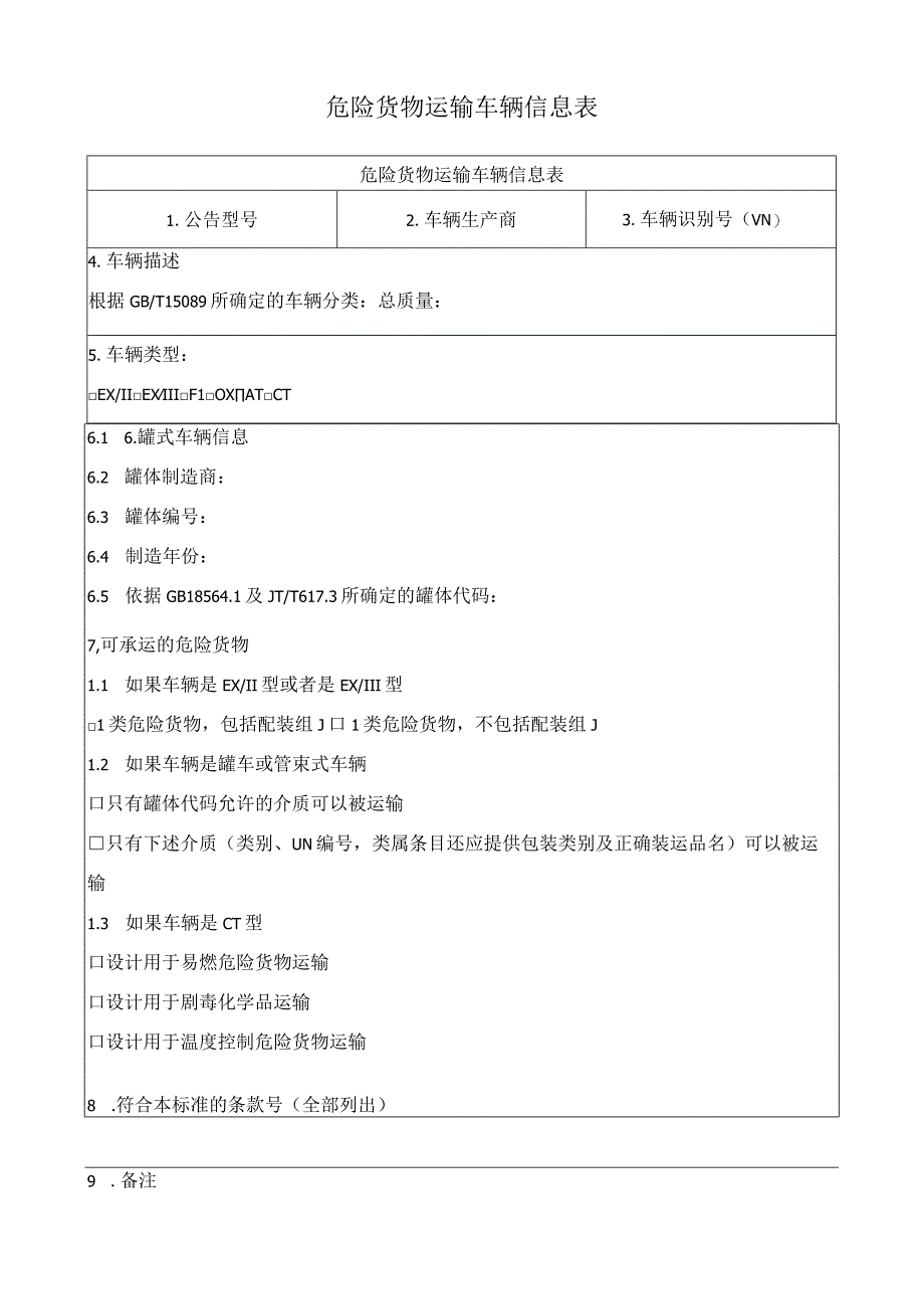 危险货物运输车辆信息表.docx_第1页