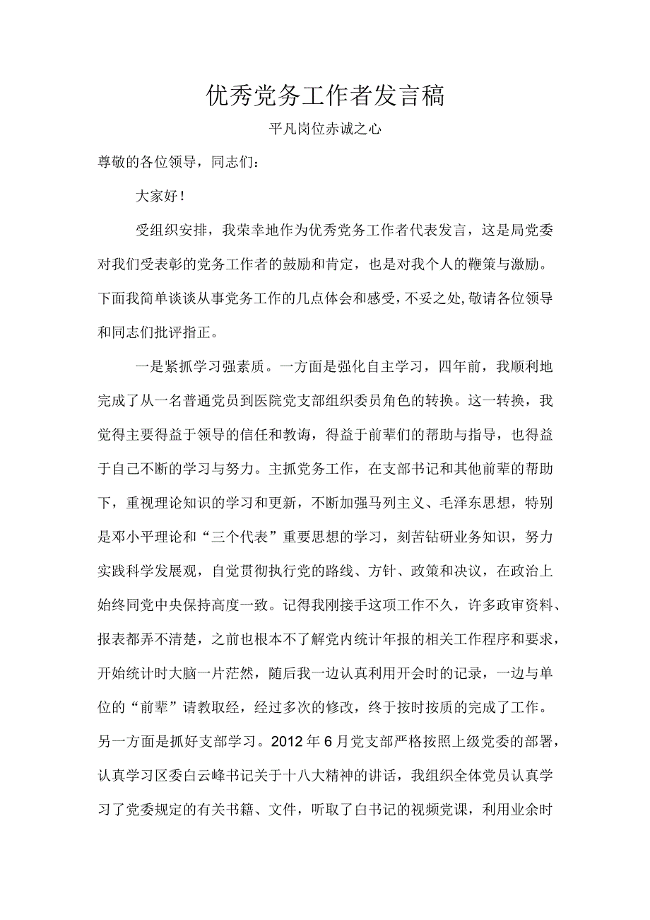 优秀党务工作者发言稿.docx_第1页