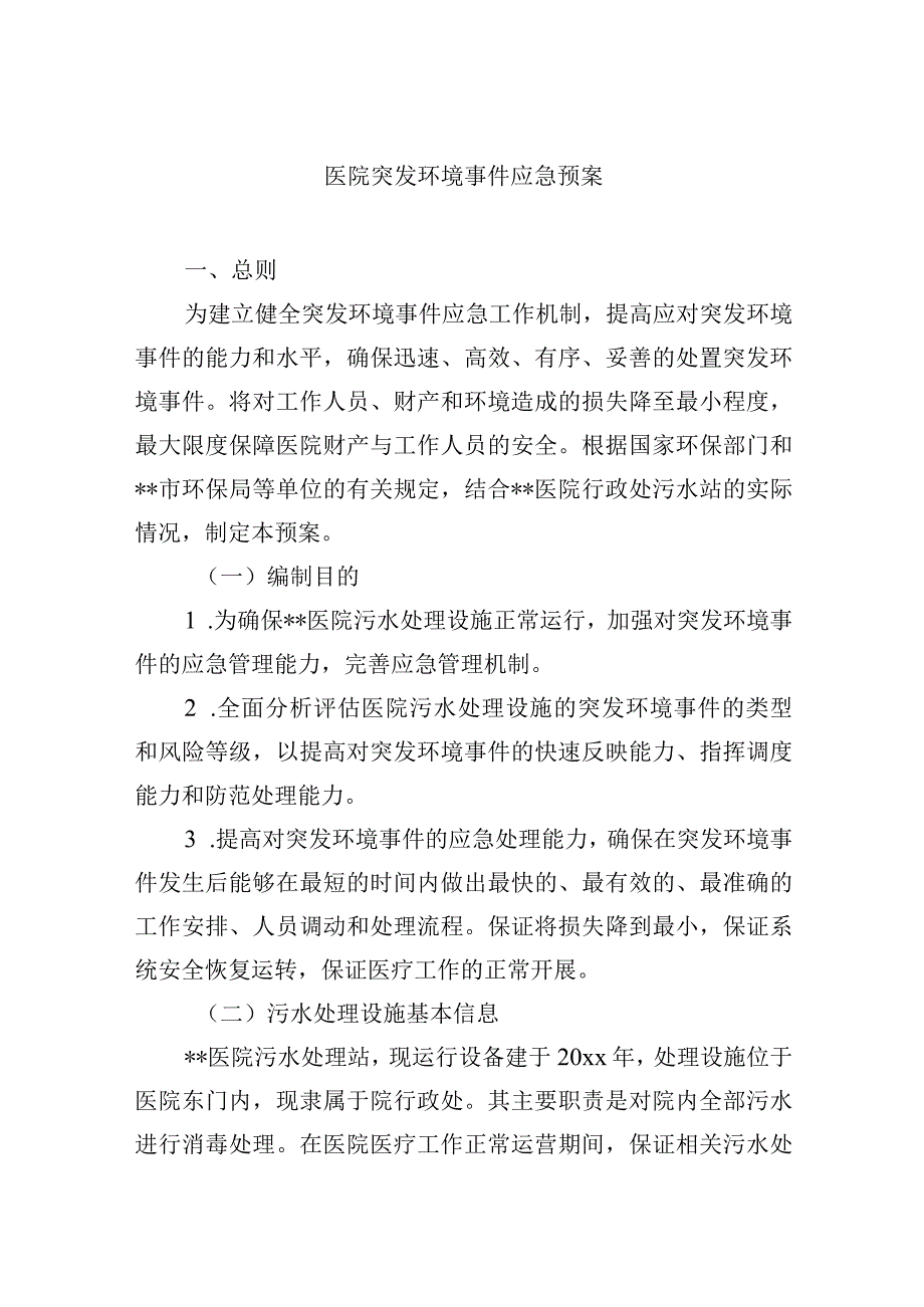 医院突发环境事件应急预案.docx_第1页