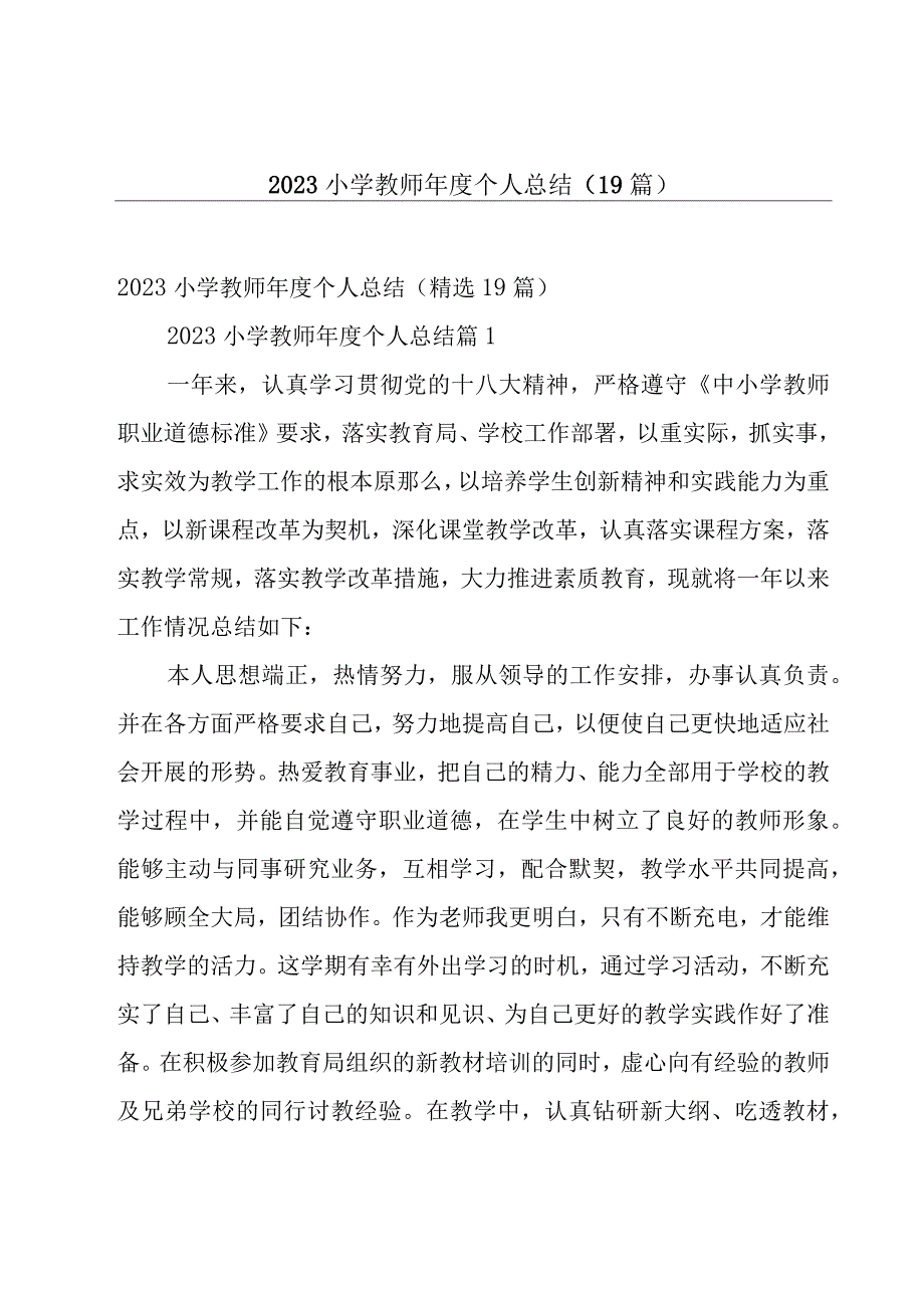 2023小学教师年度个人总结（19篇）.docx_第1页