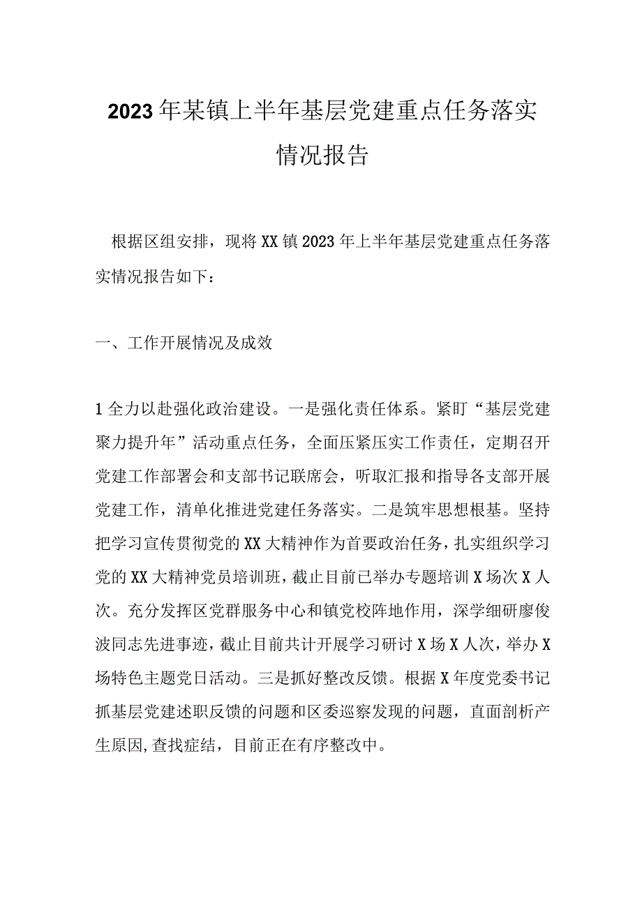 2023年某镇上半年基层党建重点任务落实情况报告.docx_第1页