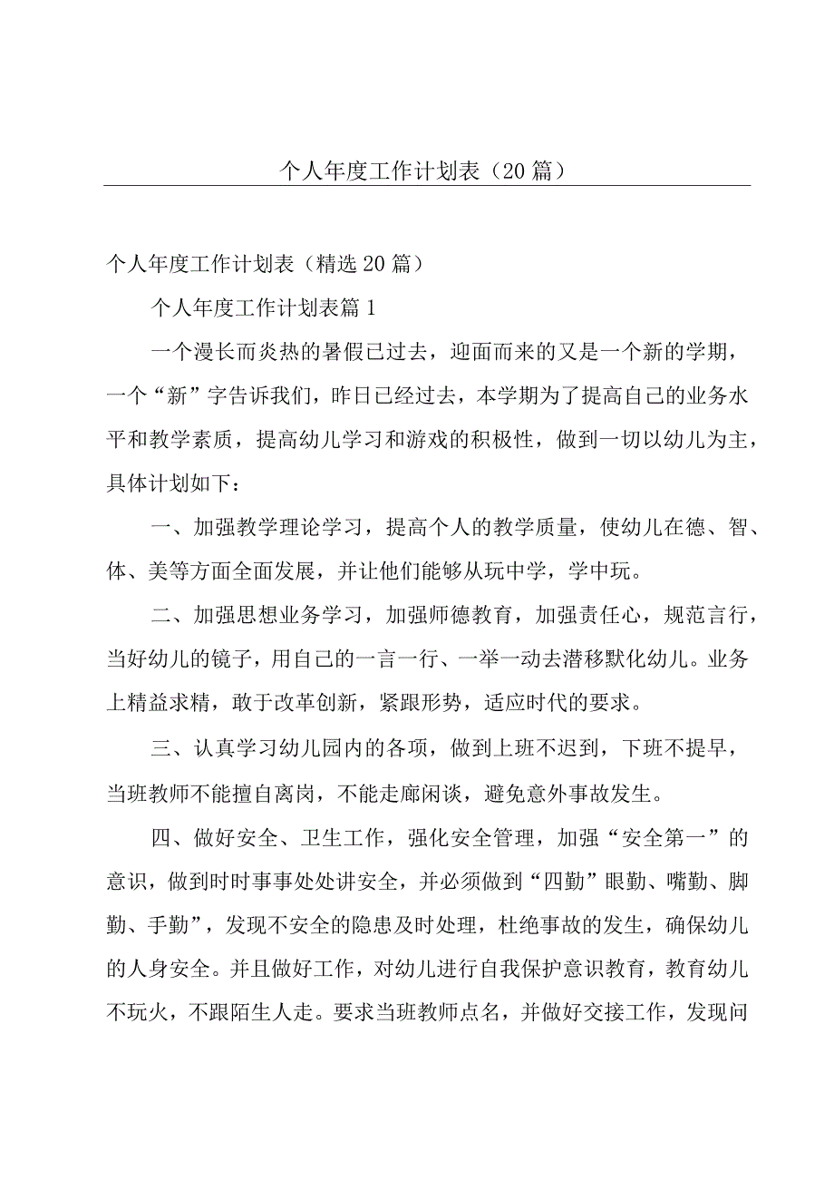 个人年度工作计划表（20篇）.docx_第1页