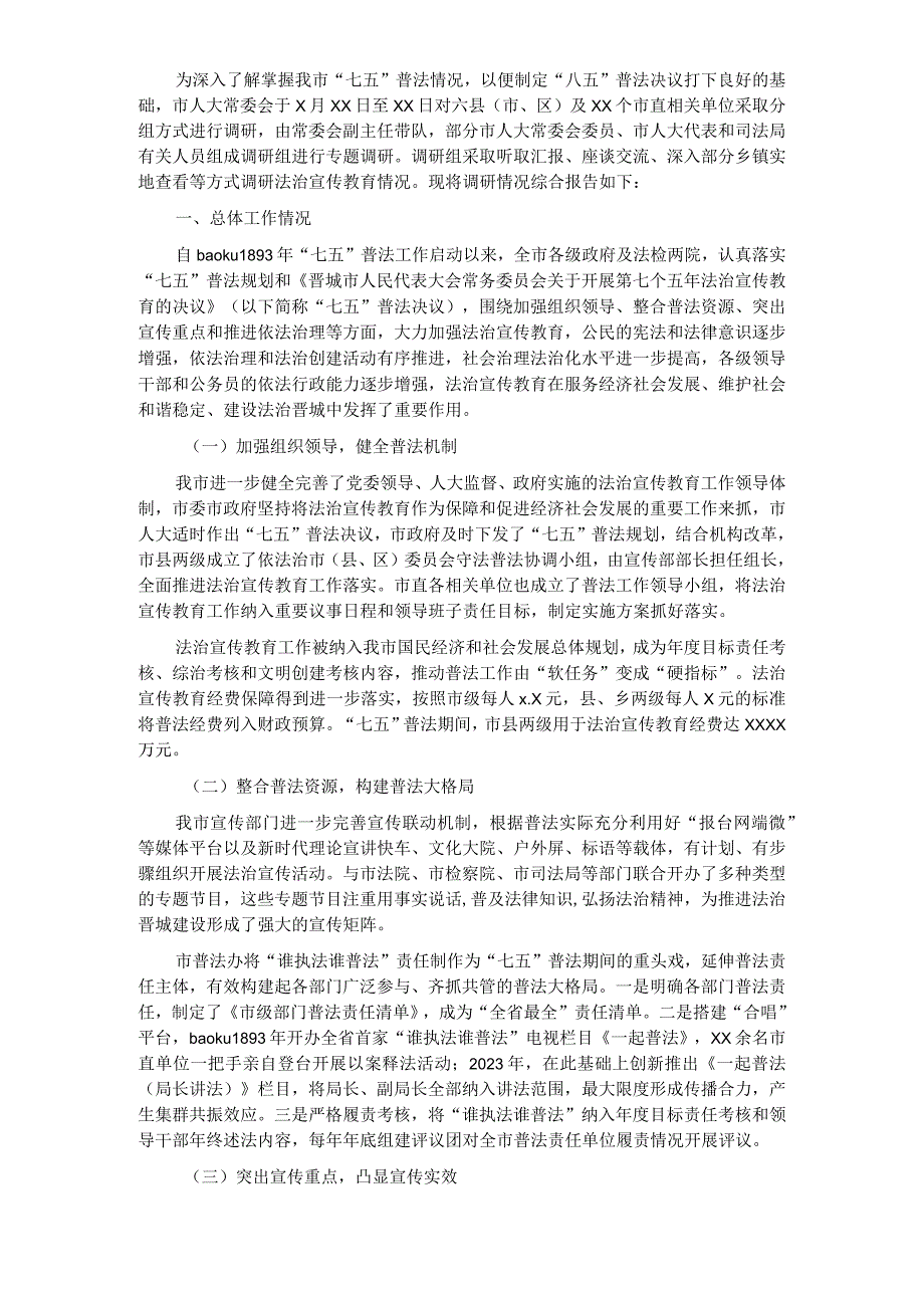 关于第七个五年法治宣传教育情况调研报告_____________.docx_第1页