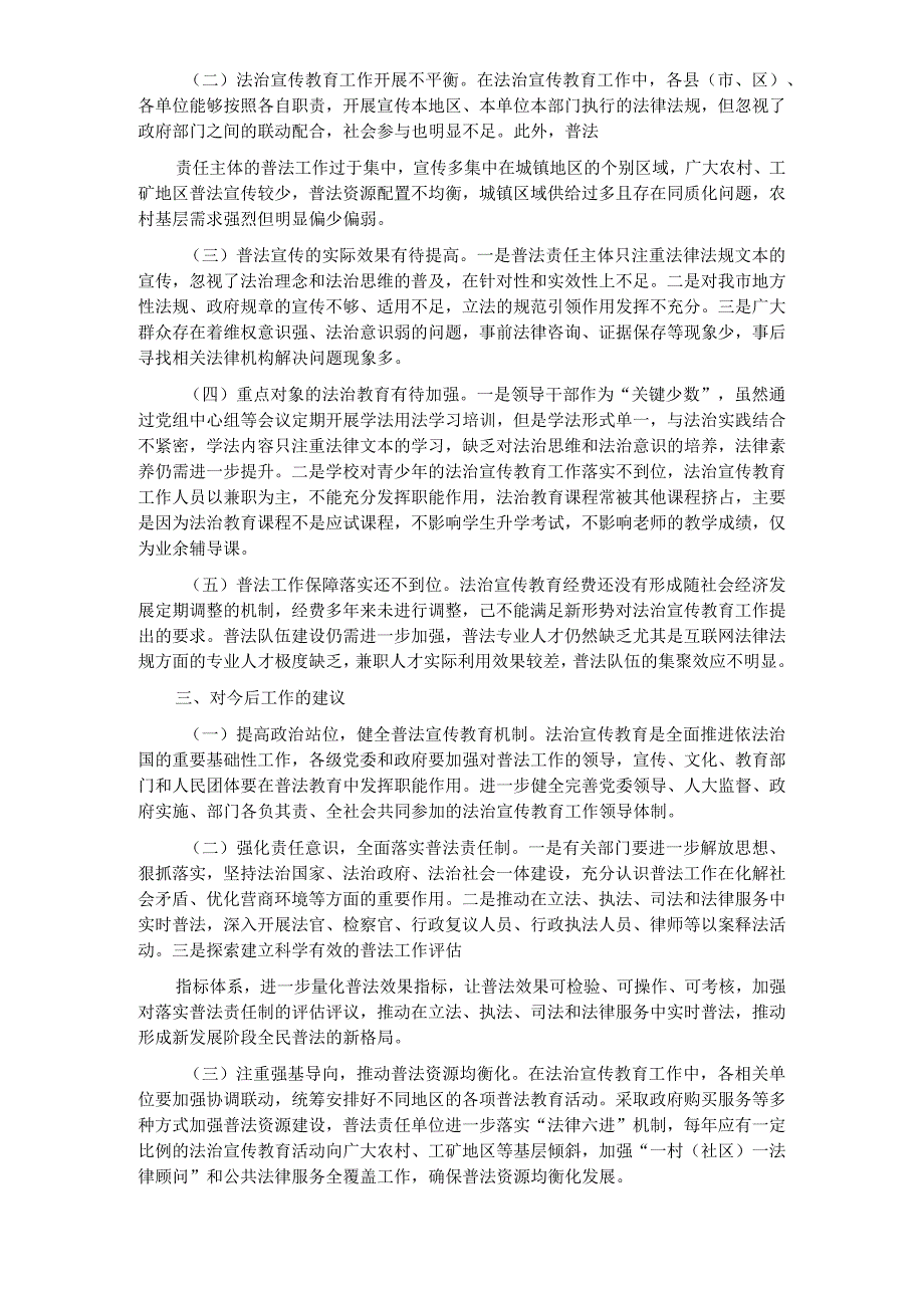 关于第七个五年法治宣传教育情况调研报告_____________.docx_第3页