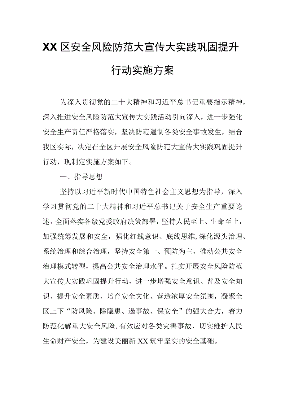 XX区安全风险防范大宣传大实践巩固提升行动实施方案.docx_第1页