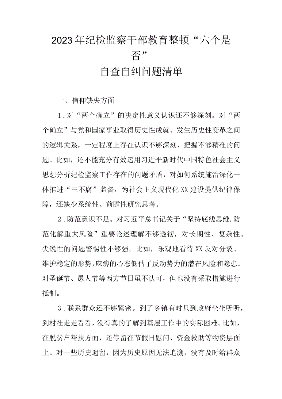 2023年纪检监察干部教育整顿“六个是否”（六个方面）自查自纠问题清单汇总.docx_第1页