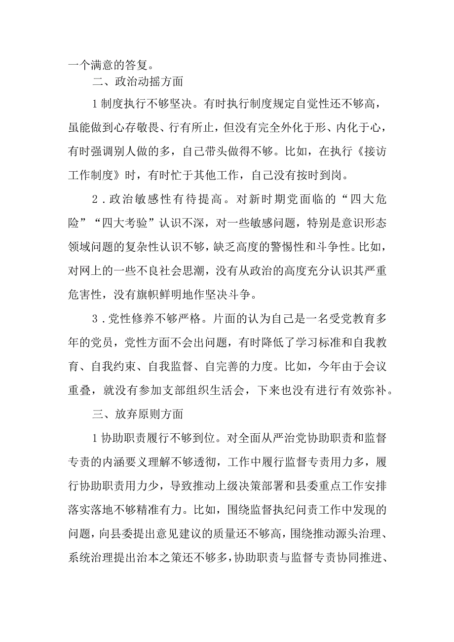 2023年纪检监察干部教育整顿“六个是否”（六个方面）自查自纠问题清单汇总.docx_第2页