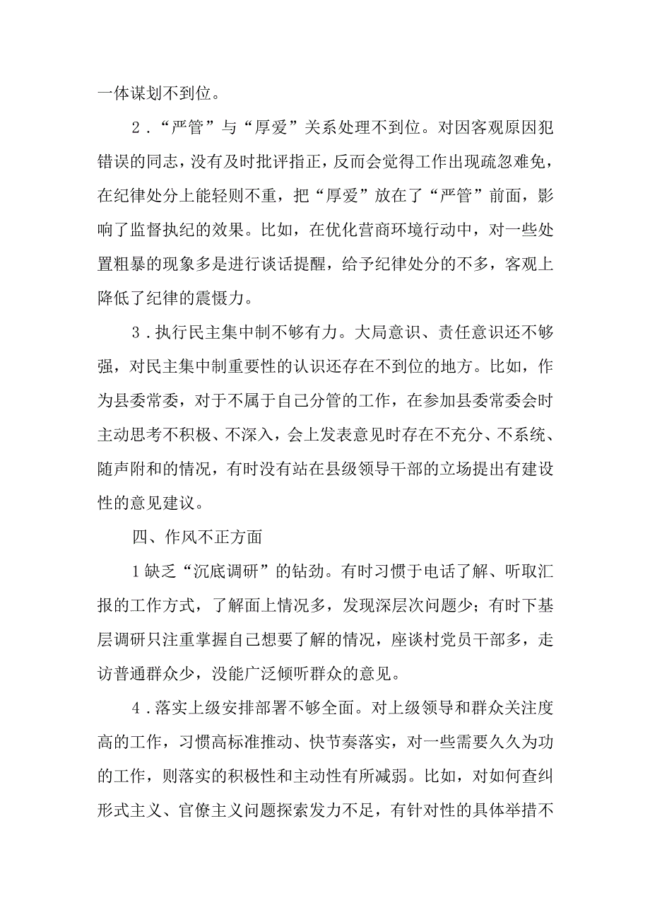 2023年纪检监察干部教育整顿“六个是否”（六个方面）自查自纠问题清单汇总.docx_第3页