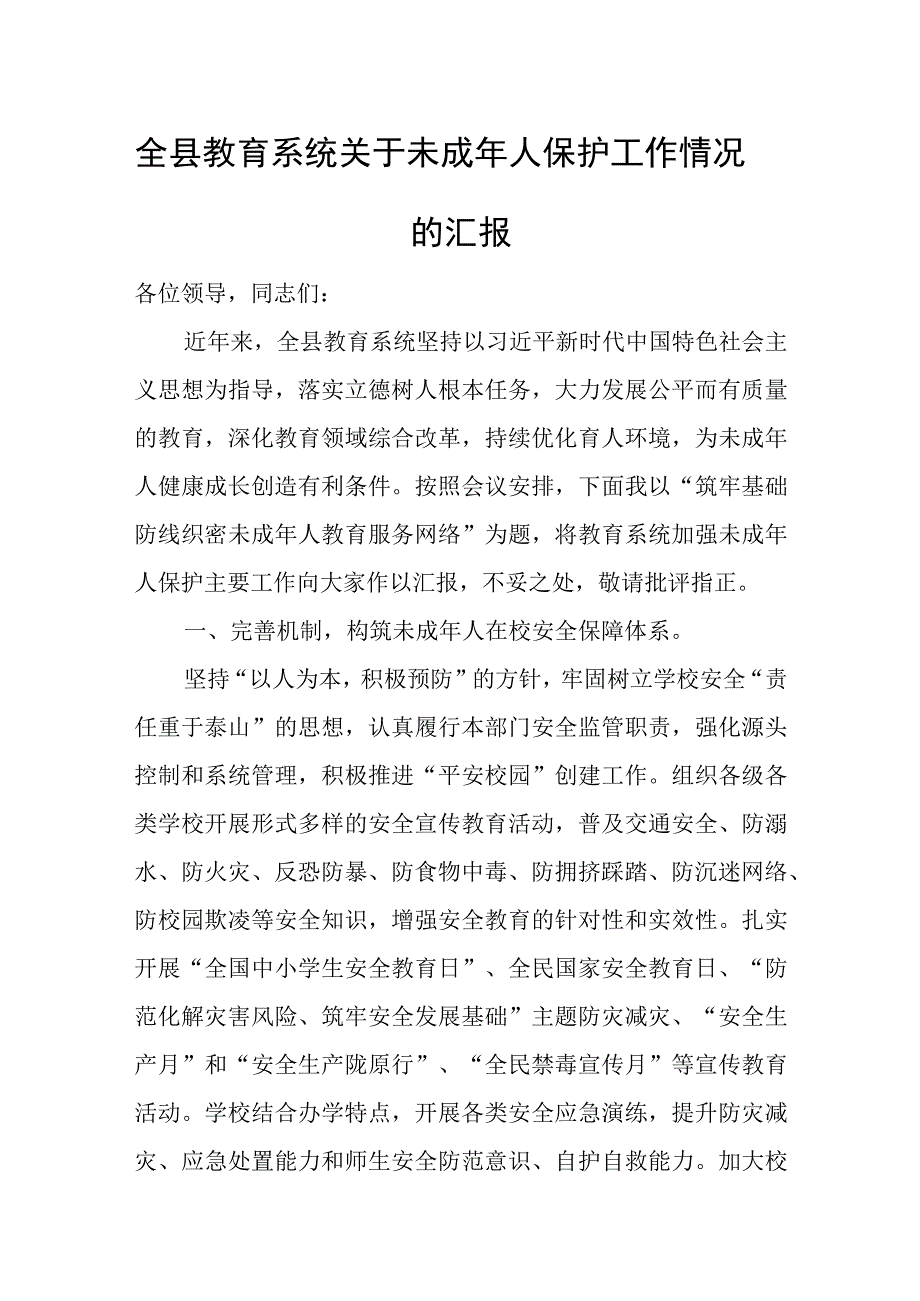 全县教育系统关于未成年人保护工作情况的汇报.docx_第1页