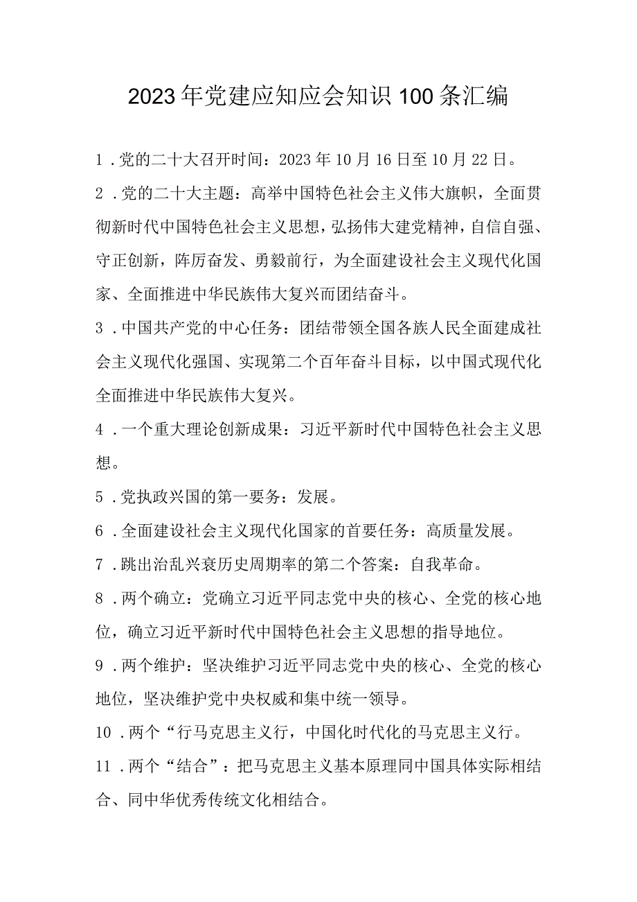 2023年党建应知应会知识100条汇编.docx_第1页