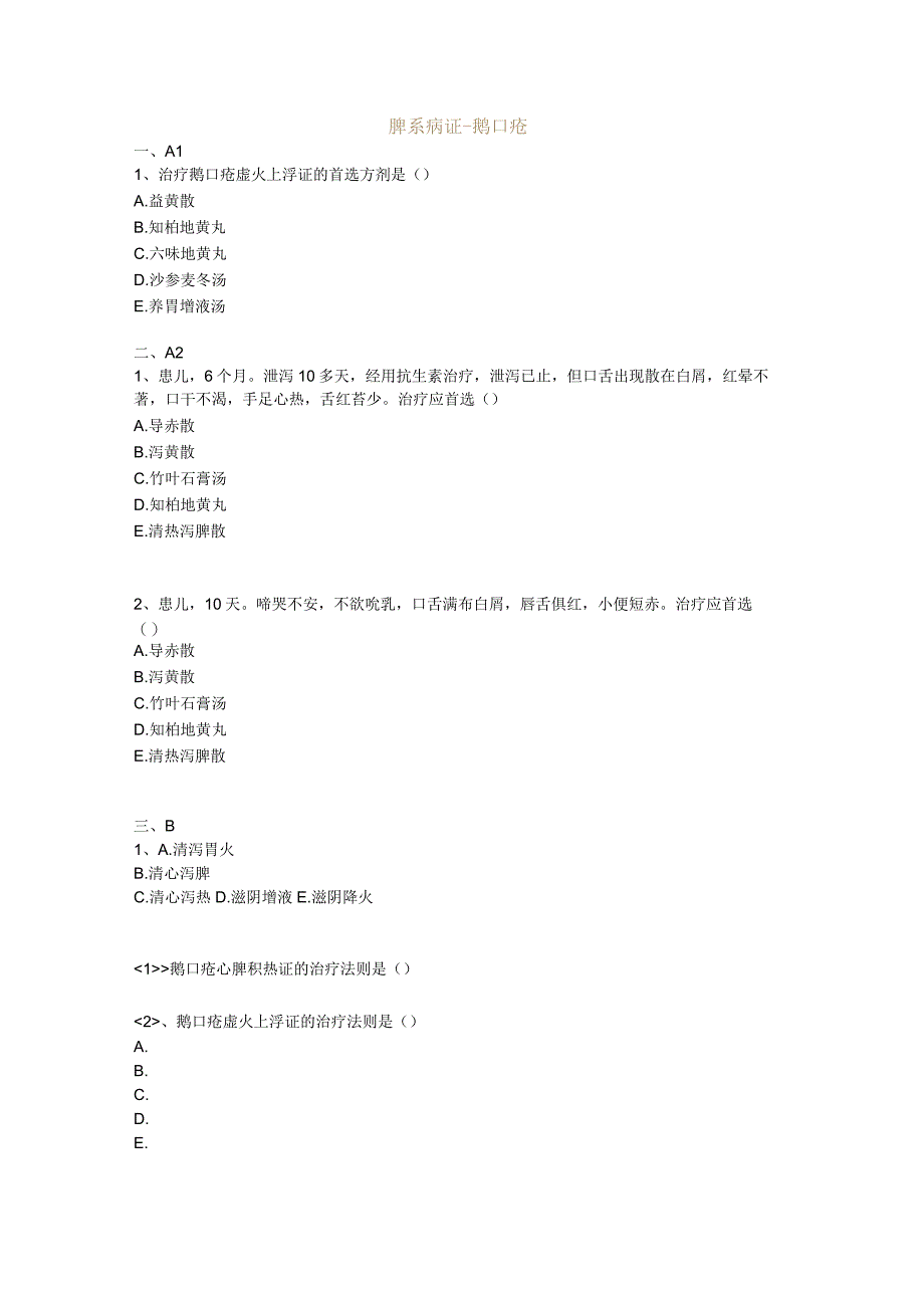 中医基础知识题库中医儿科学 脾系病证-鹅口疮.docx_第1页