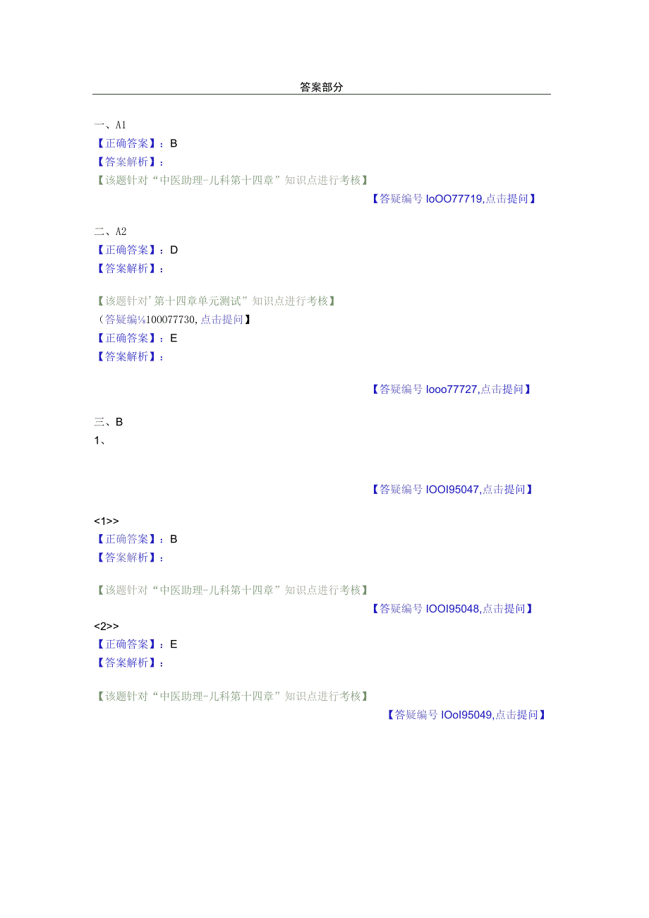 中医基础知识题库中医儿科学 脾系病证-鹅口疮.docx_第2页