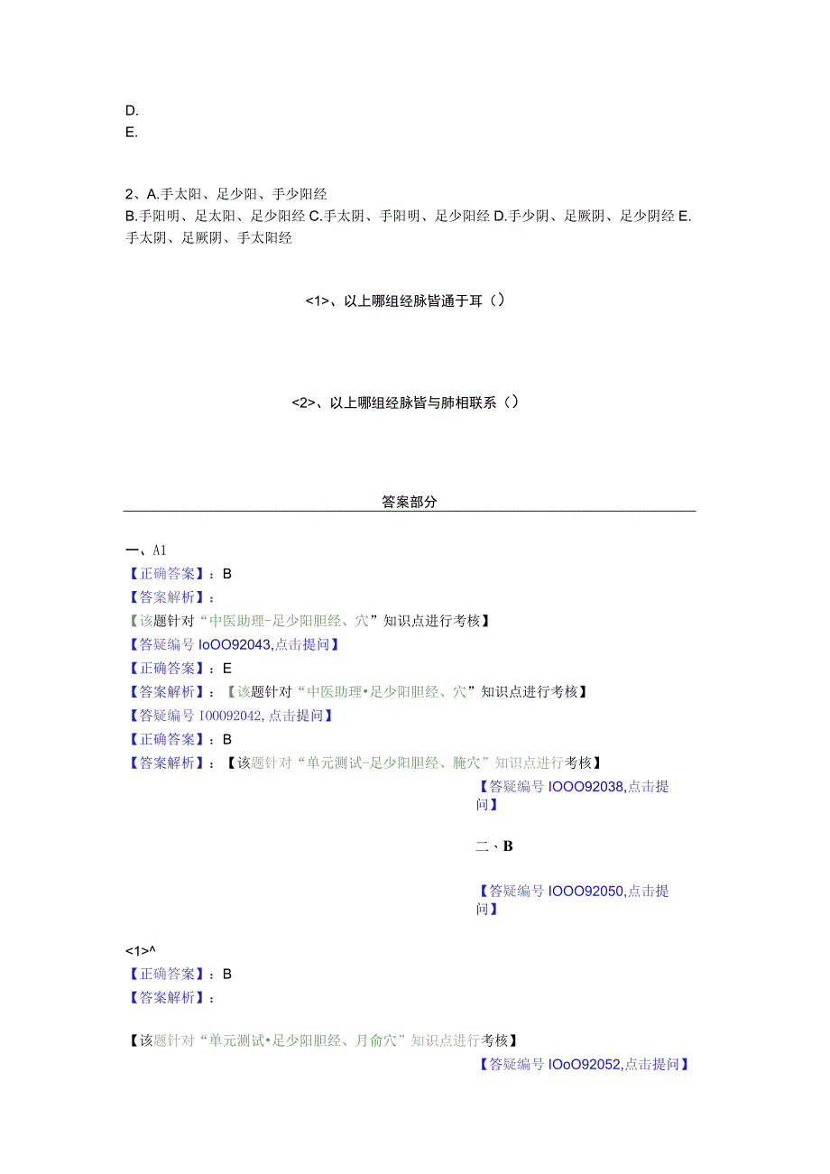 中医基础知识题库 针灸学第十七单元 足少阳胆经、腧穴.docx_第2页