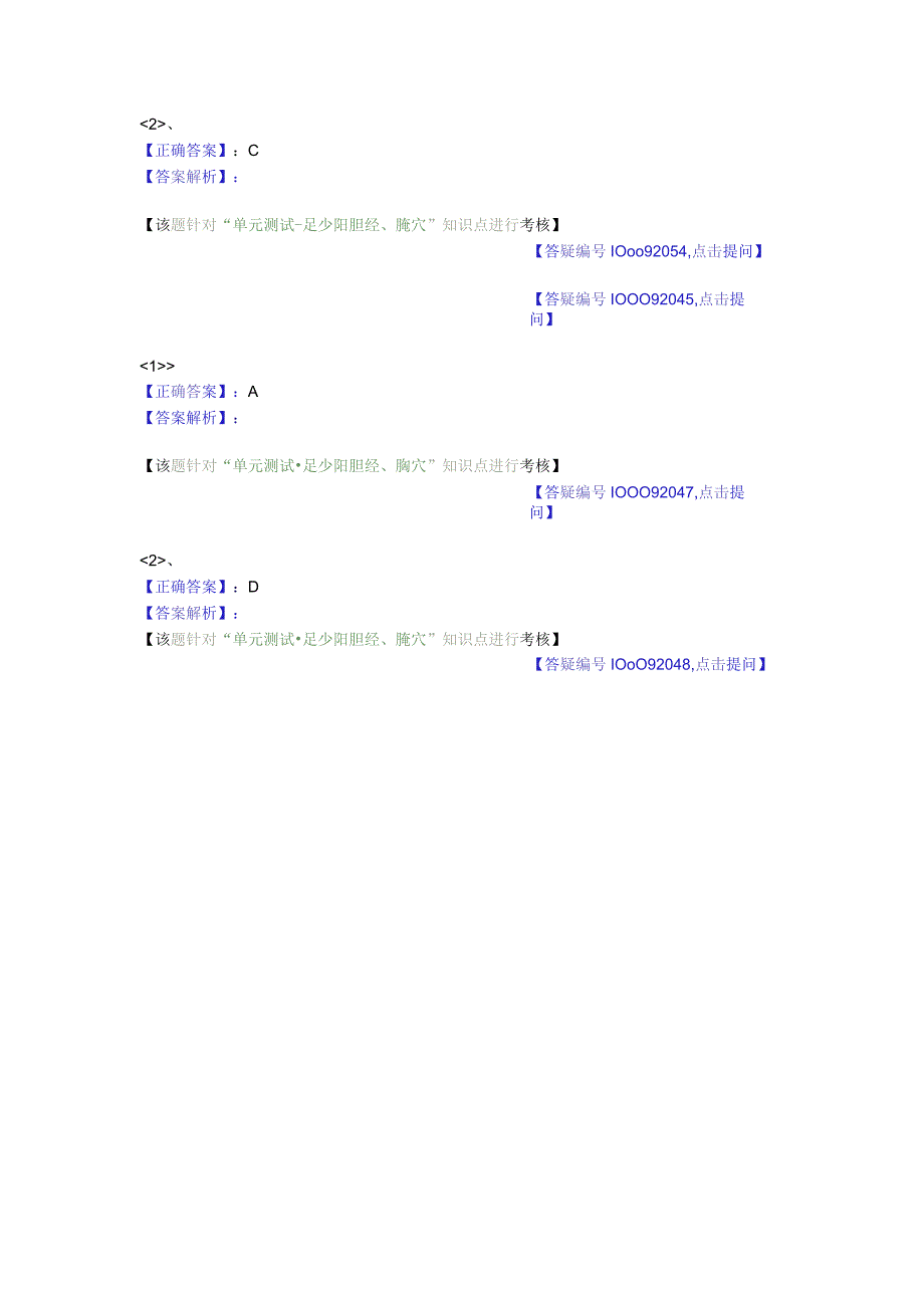 中医基础知识题库 针灸学第十七单元 足少阳胆经、腧穴.docx_第3页