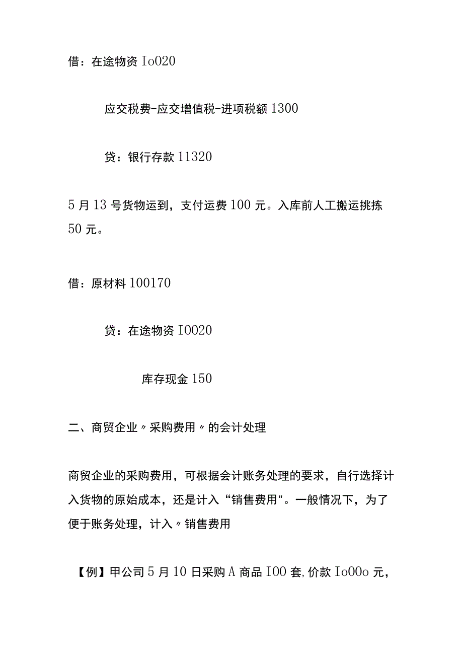 企业采购费用的会计账务处理.docx_第2页