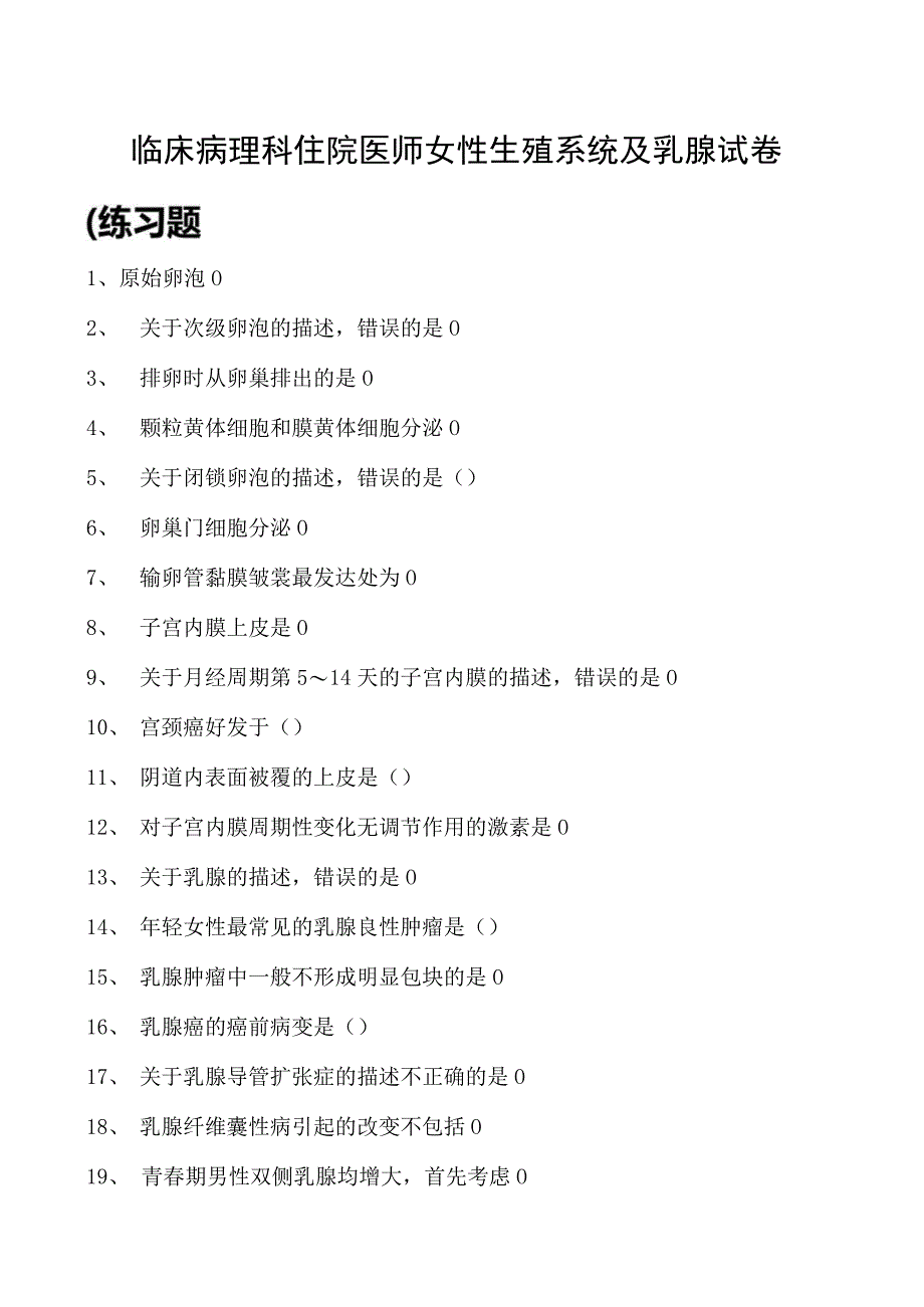 2023临床病理科住院医师女性生殖系统及乳腺试卷(练习题库).docx_第1页