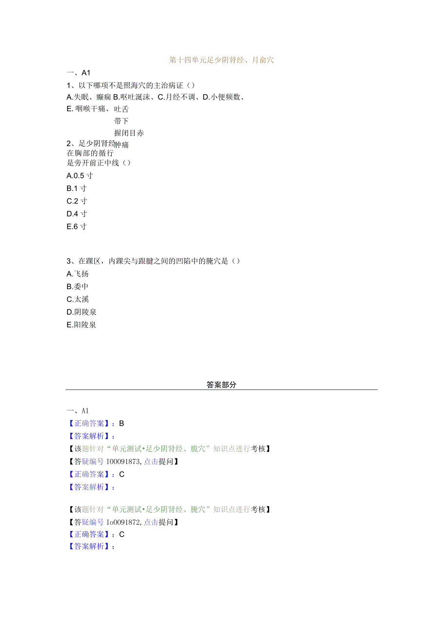 中医基础知识题库 针灸学第十四单元 足少阴肾经、腧穴.docx_第1页