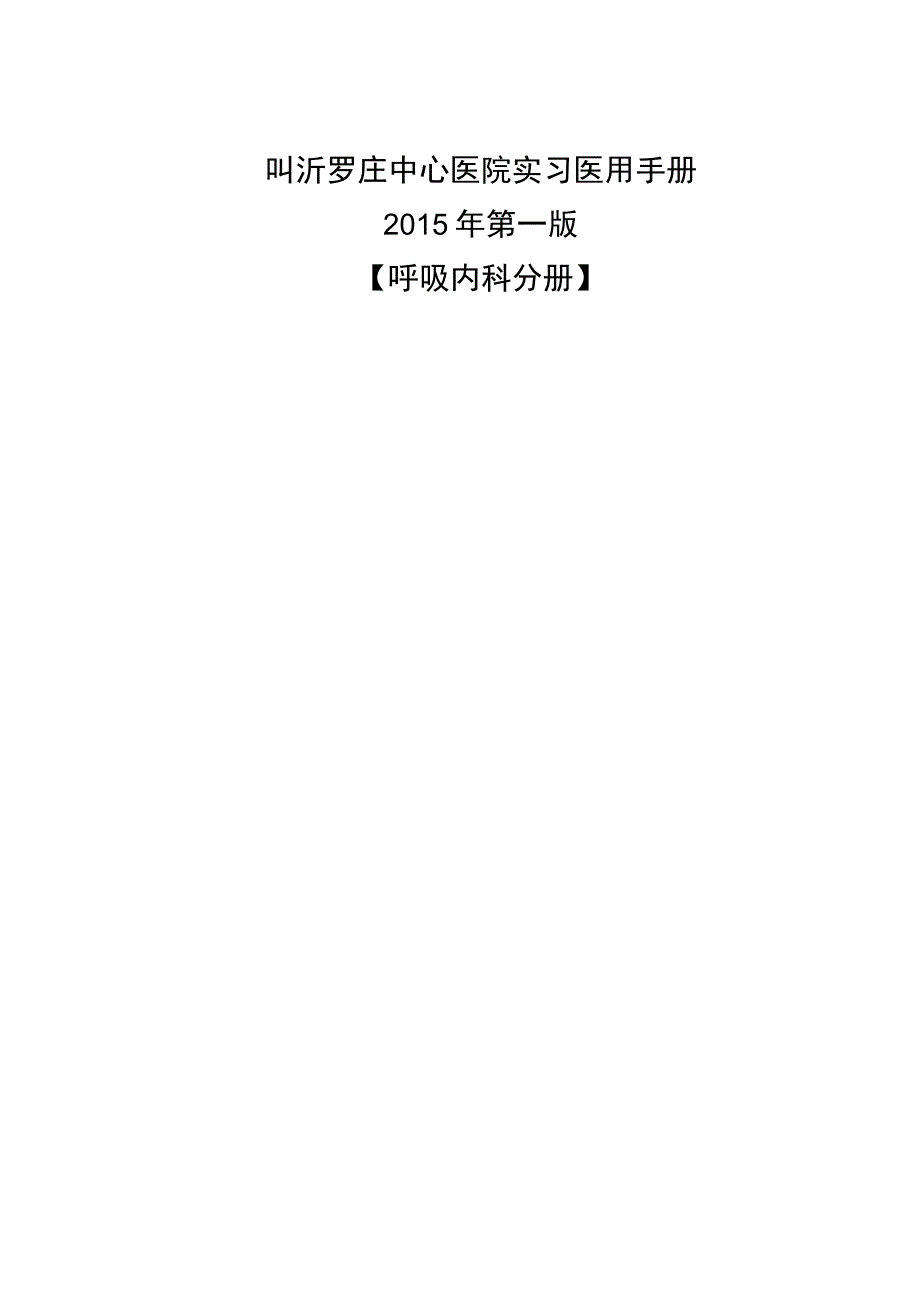 临沂罗庄中心医院内四科呼吸专业实习医师手册...docx_第1页