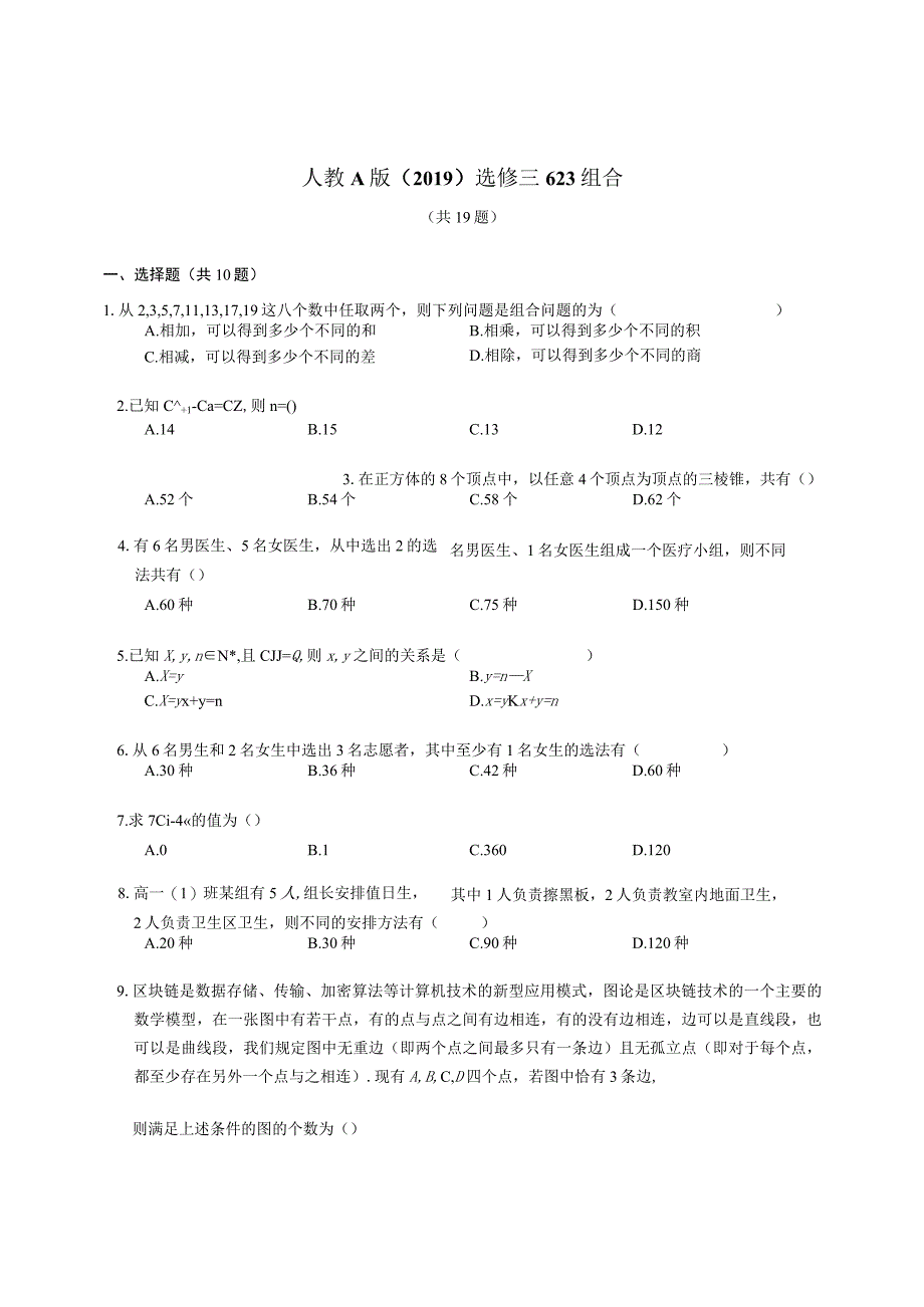 人教A版（2019）选修三 组合（含解析）.docx_第1页